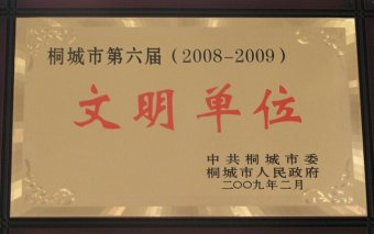 2008年度文明单位